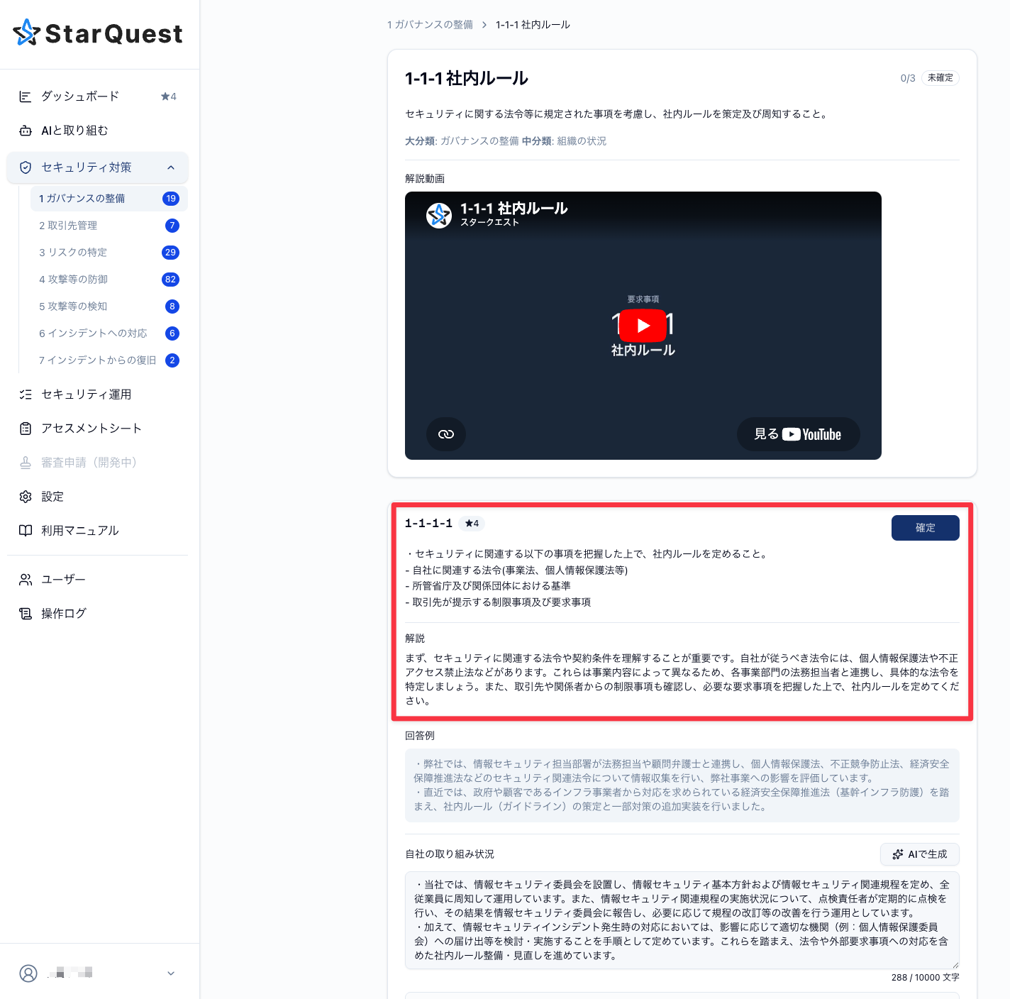 評価基準の要求事項と解説を確認する画面