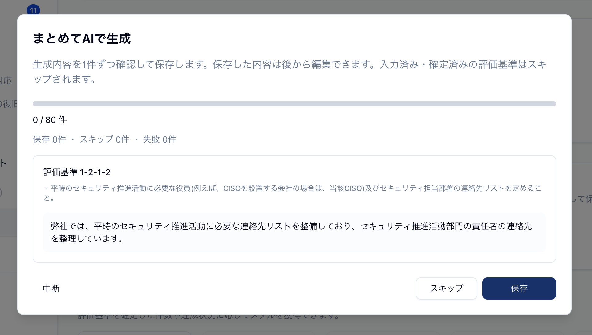 「AIでまとめて生成」の画面